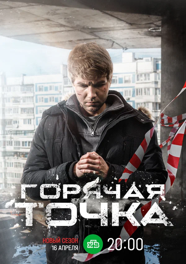 Горячая точка: 2 сезон 2 серия