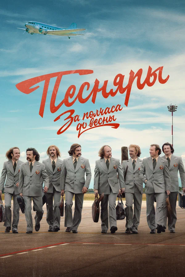 За полчаса до весны: 1 сезон 2 серия
