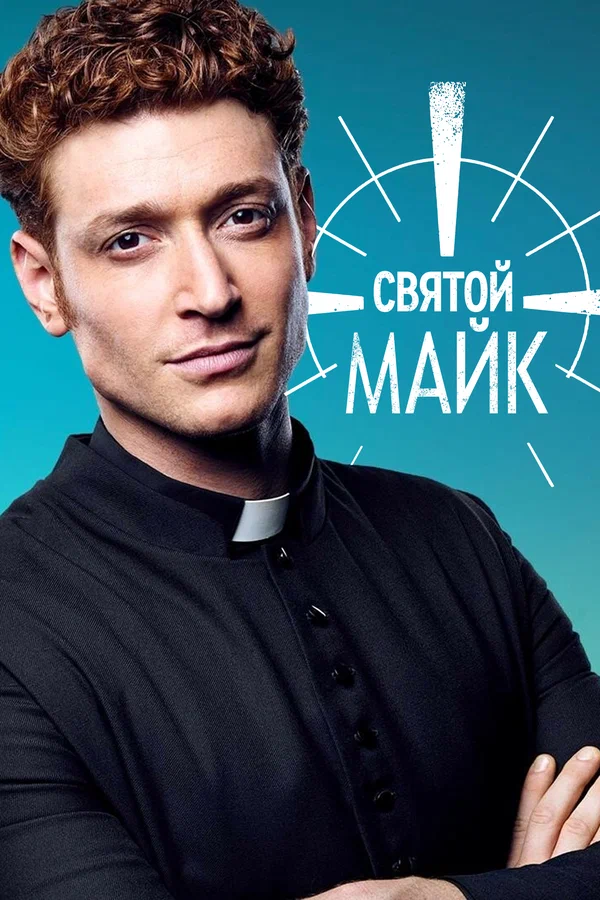 Святой Майк: 1 сезон 3 серия
