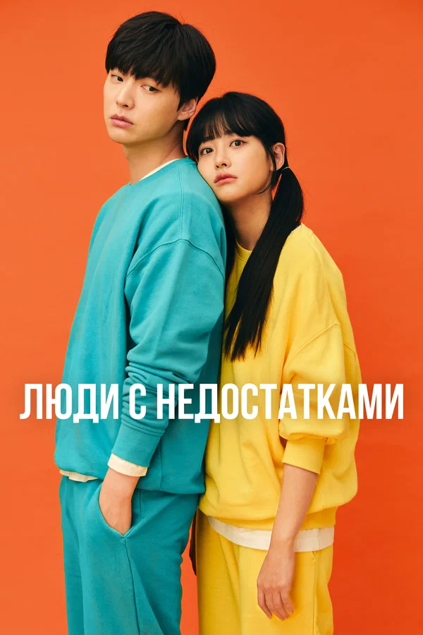 Люди с недостатками: 1 сезон 3 серия