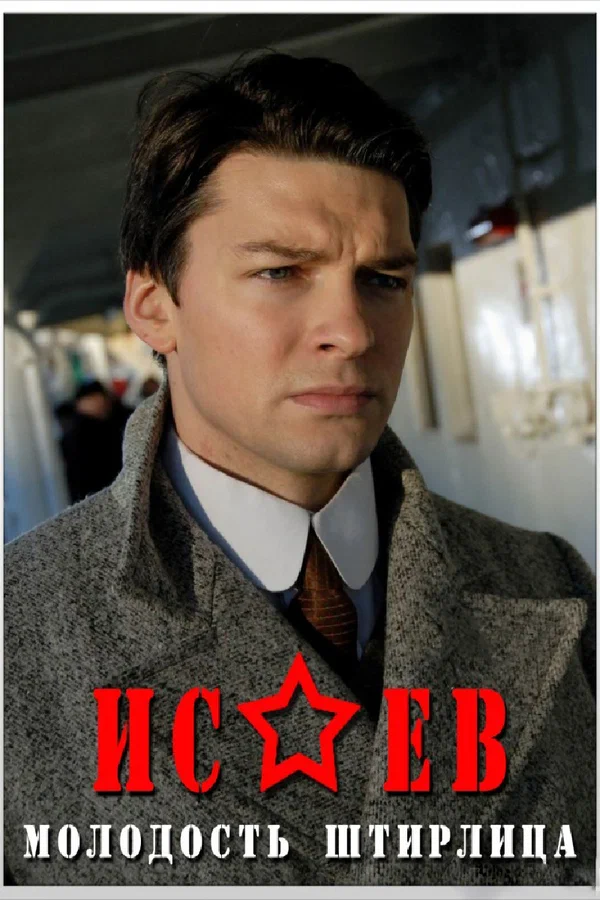 Исаев: 1 сезон 3 серия