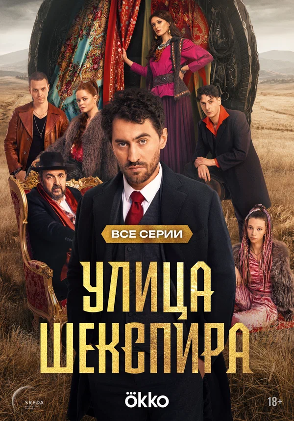 Улица Шекспира: 1 сезон 1 серия