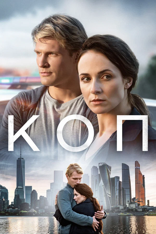 Коп: 1 сезон 2 серия