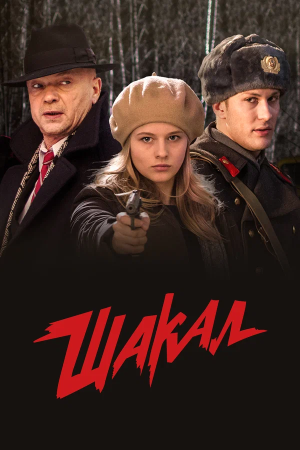Шакал: 1 сезон 3 серия