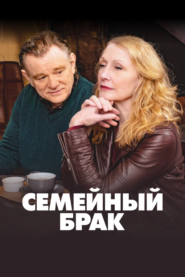 Семейный брак: 2 сезон 2 серия