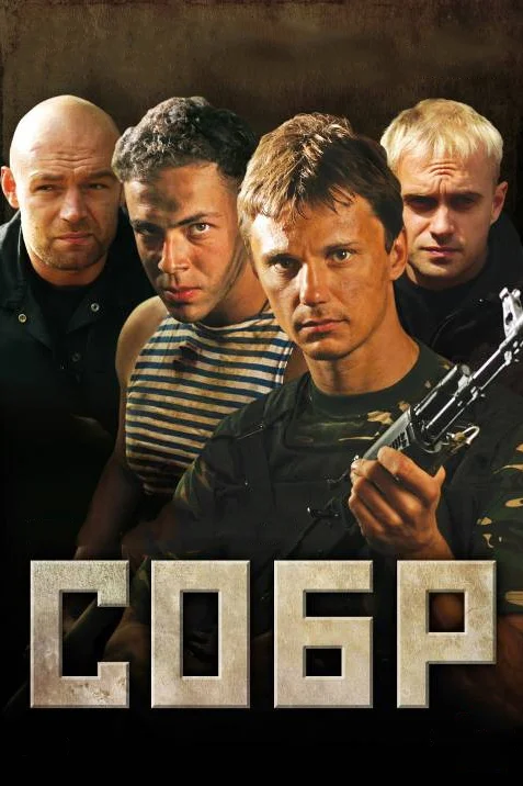 СОБР: 1 сезон 3 серия