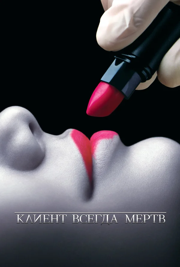 Клиент всегда мертв: 3 сезон 3 серия