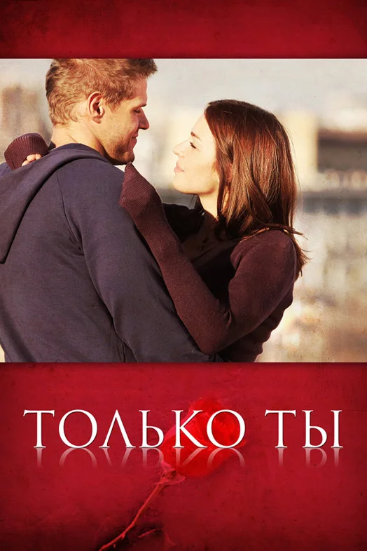 Только ты: 1 сезон 1 серия