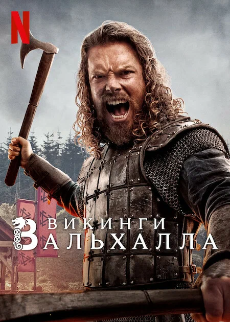 Викинги: Вальхалла: 1 сезон 4 серия