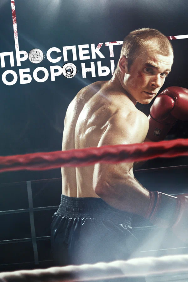 Проспект обороны: 1 сезон 1 серия