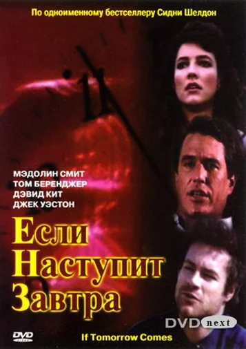 Если наступит завтра: 1 сезон 1 серия