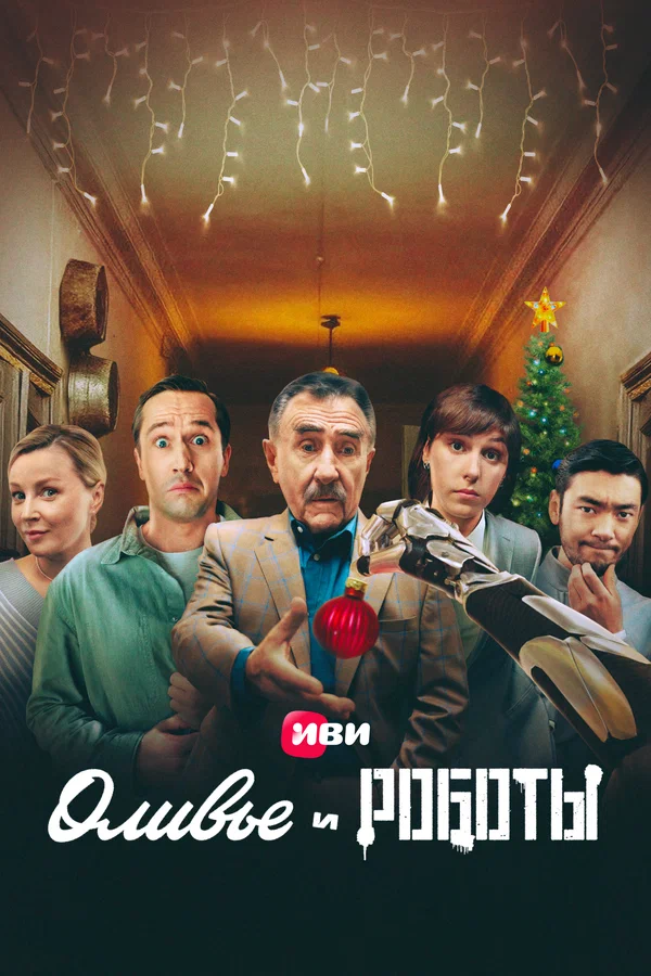 Оливье и роботы: 1 сезон 2 серия
