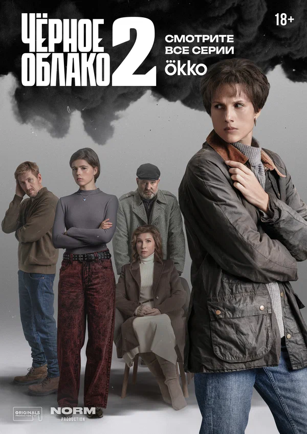 Чёрное облако: 2 сезон 4 серия