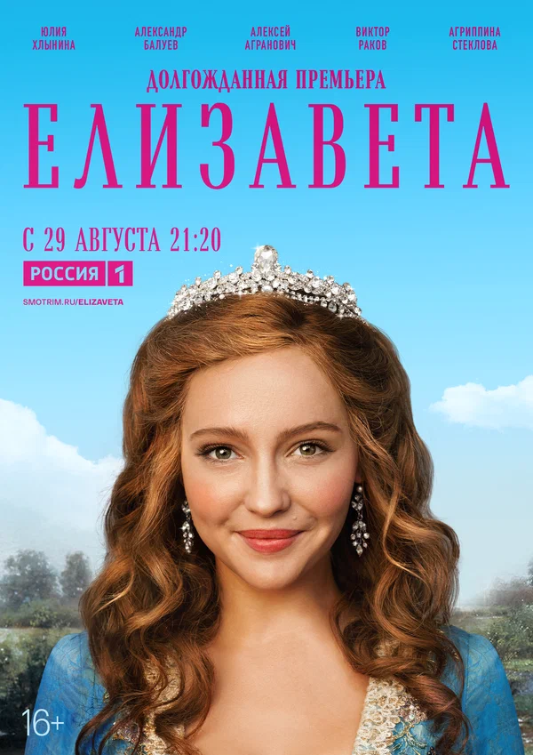Елизавета: 1 сезон 9 серия