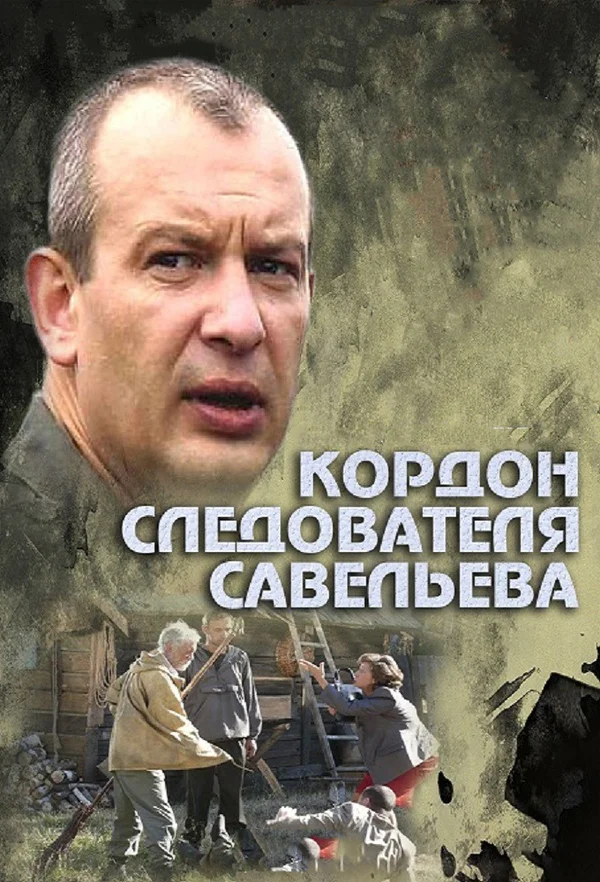 Кордон следователя Савельева: 1 сезон 25 серия
