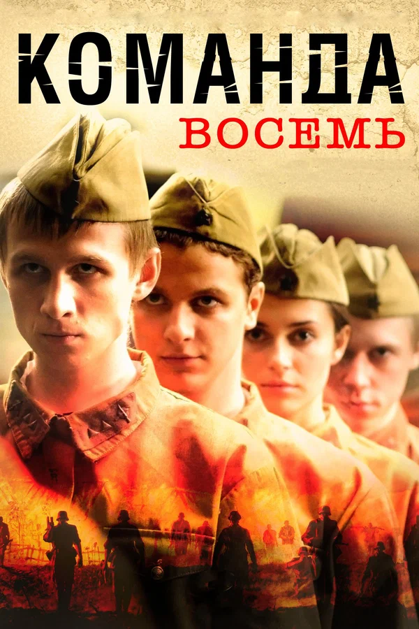 Команда восемь: 1 сезон 3 серия