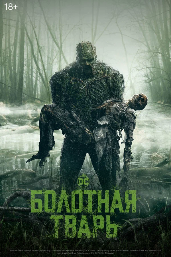 Болотная тварь: 1 сезон 1 серия