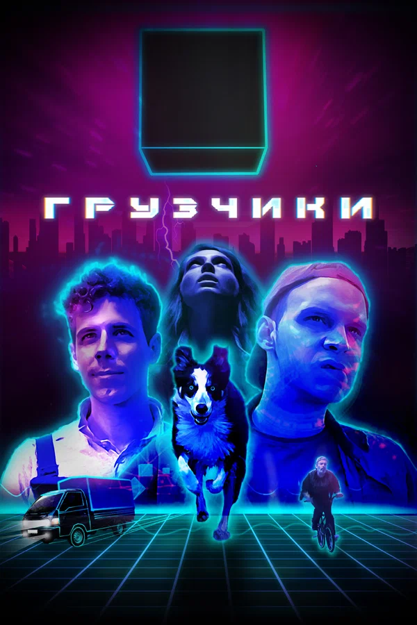 Грузчики: 1 сезон 3 серия
