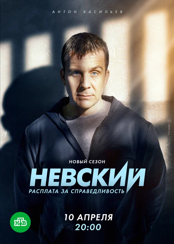 Невский. Расплата за справедливость: 2 сезон 1 серия