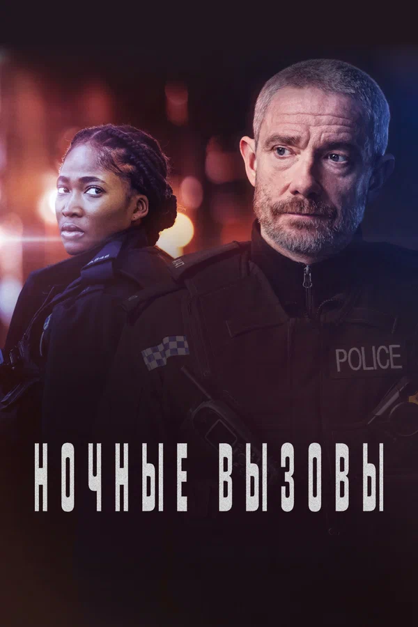 Ночные вызовы: 1 сезон 4 серия