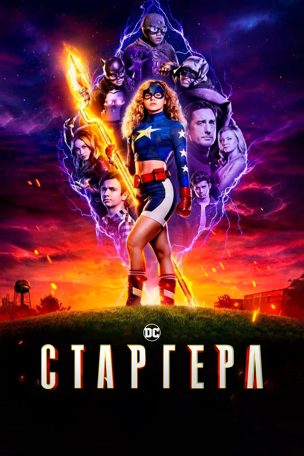 Старгерл: 1 сезон 11 серия
