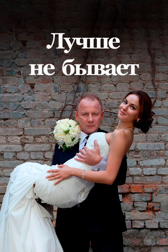 Лучше не бывает: 1 сезон 10 серия