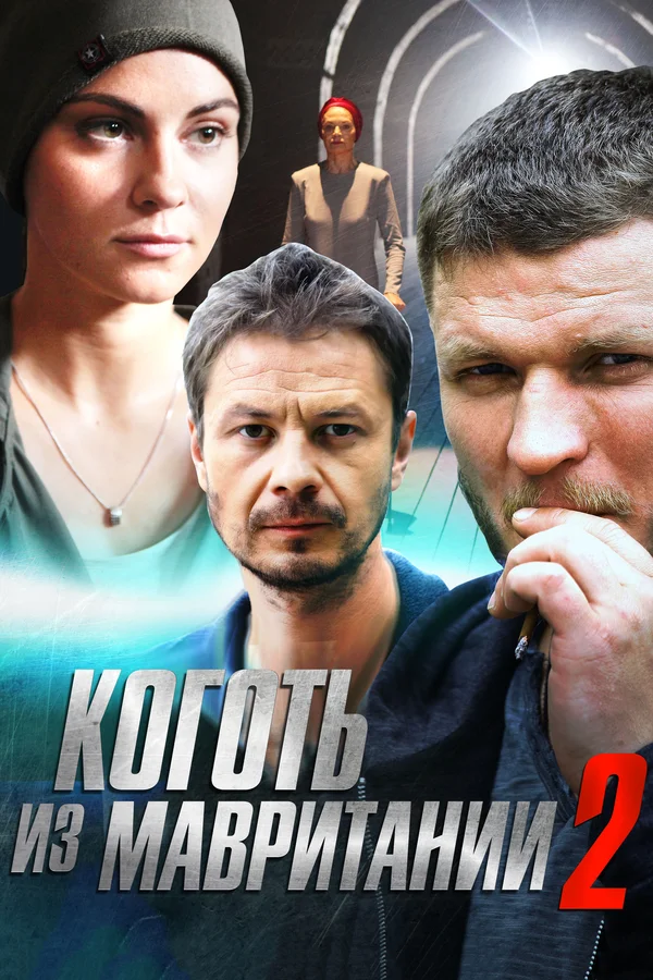 Коготь из Мавритании 2: 2 сезон 2 серия