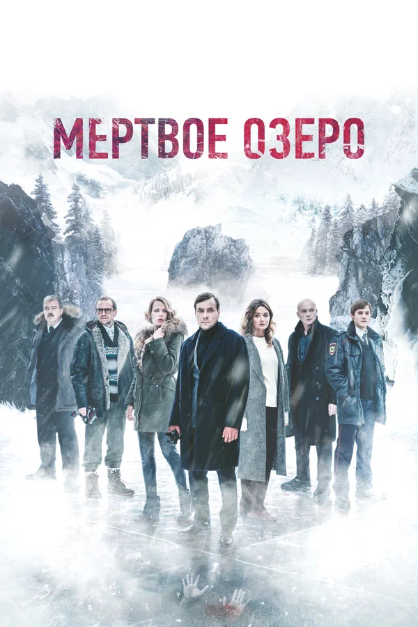 Мертвое озеро