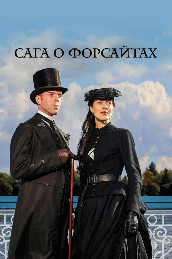 Сага о Форсайтах