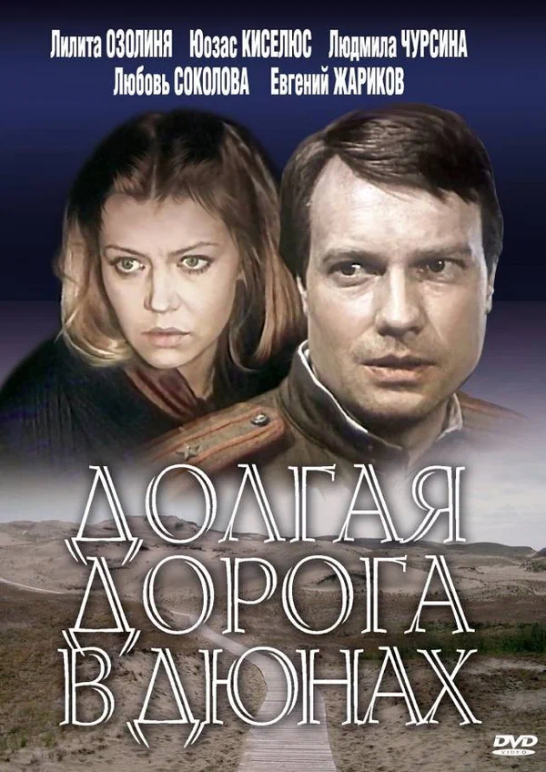 Долгая дорога в дюнах: 1 сезон 1 серия