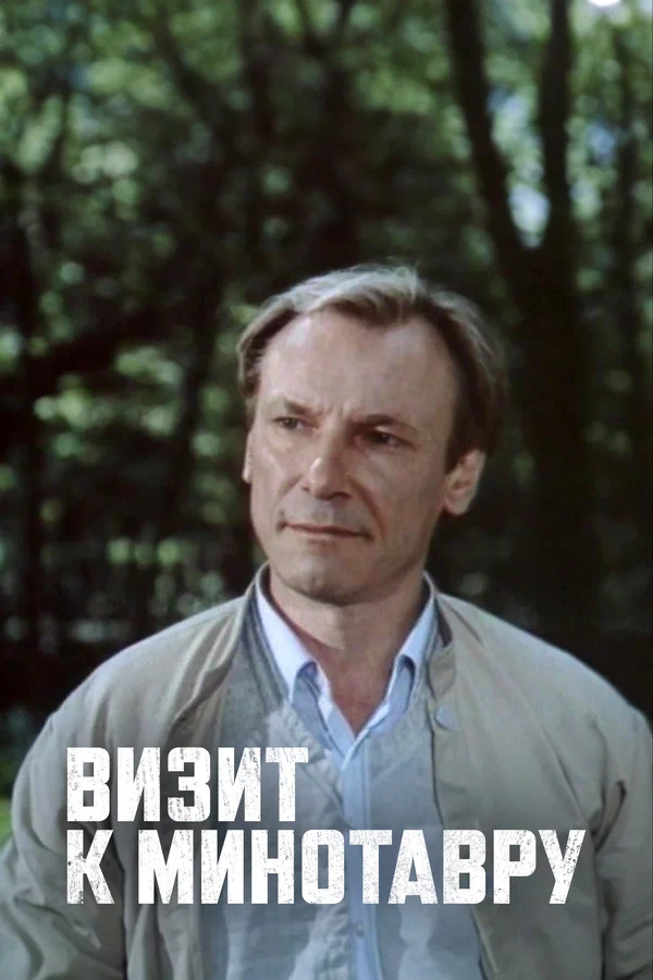 Визит к Минотавру: 1 сезон 4 серия