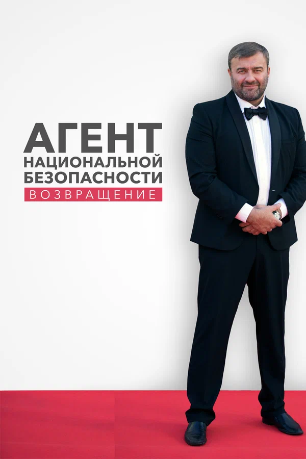 Агент национальной безопасности. Возвращение: 2 сезон 8 серия