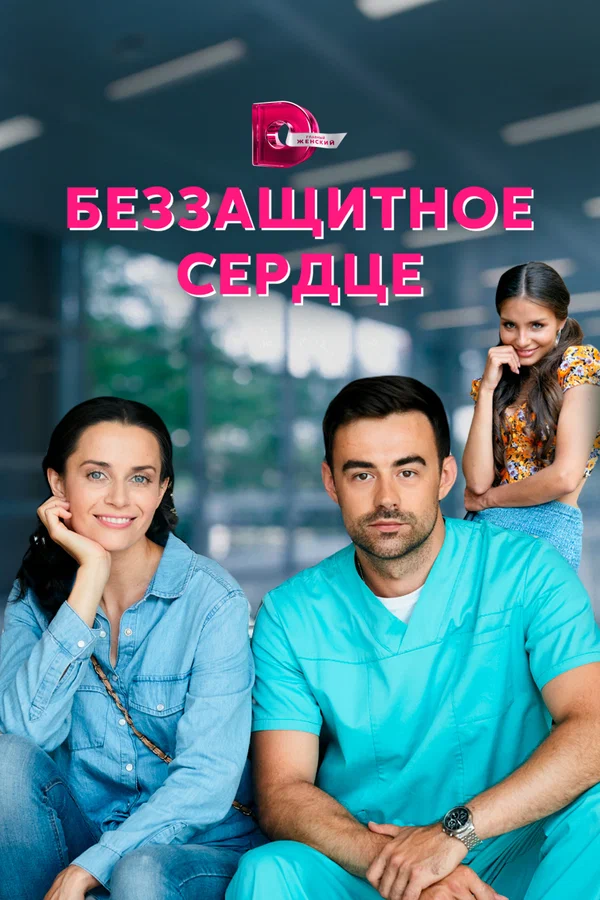 Беззащитное сердце: 1 сезон 1 серия
