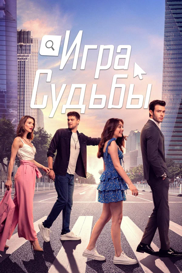 Игра судьбы: 1 сезон 3 серия