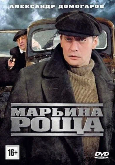 Марьина роща: 2 сезон 2 серия