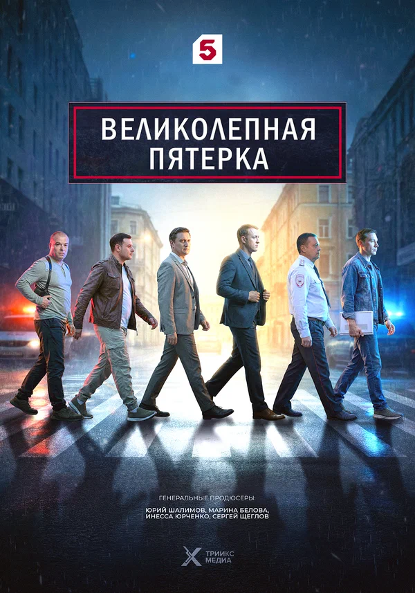 Великолепная пятёрка: 2 сезон 2 серия