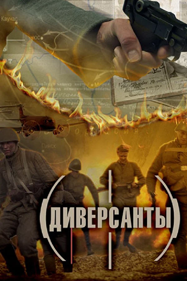 Диверсанты: 1 сезон 3 серия