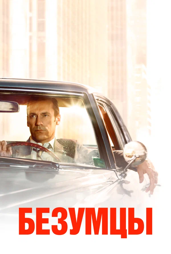 Безумцы: 4 сезон 13 серия