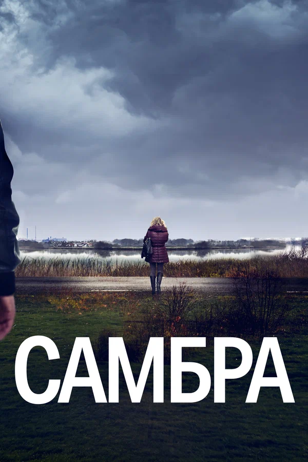 Самбра: Анатомия преступления: 1 сезон 1 серия