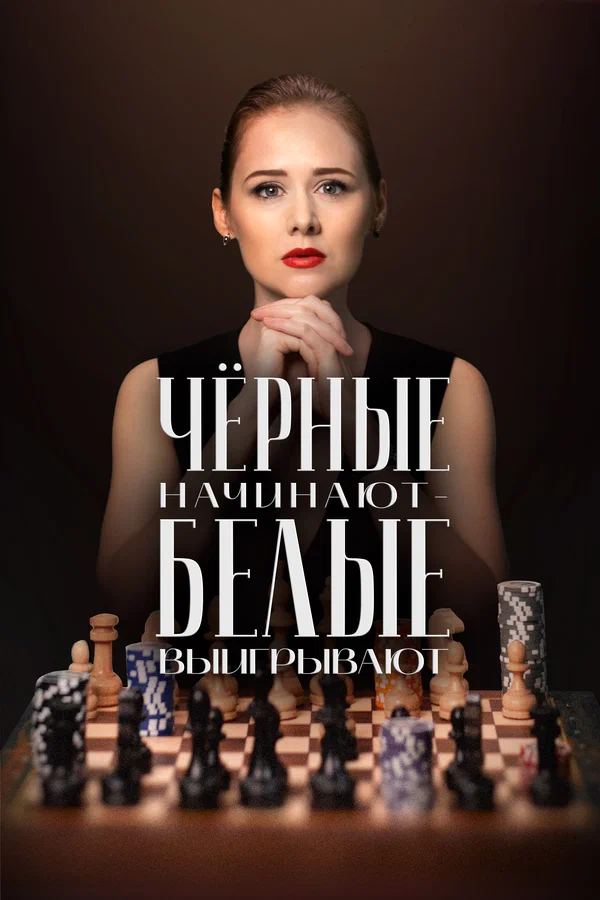 Чёрные начинают – белые выигрывают: 1 сезон 1 серия