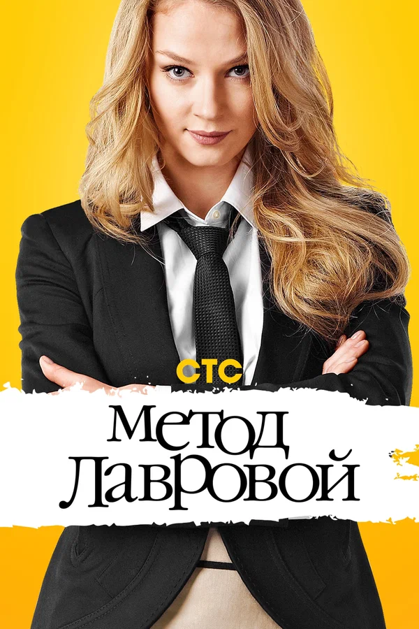 Метод Лавровой: 1 сезон 1 серия