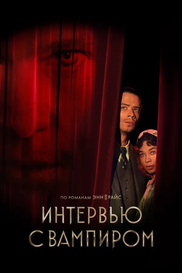 Интервью с вампиром: 2 сезон 1 серия