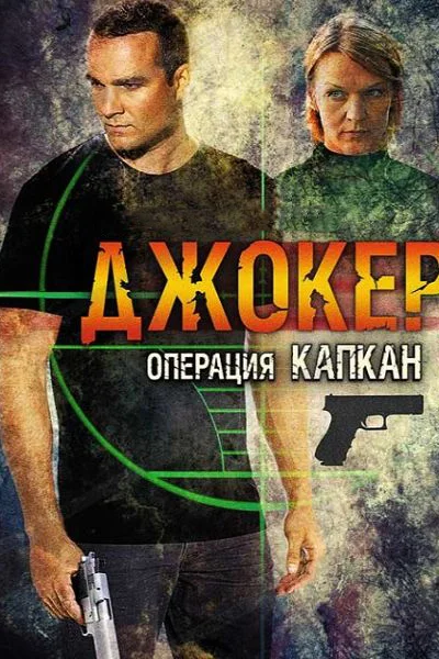 Джокер 2. Операция «Капкан»: 1 сезон 1 серия