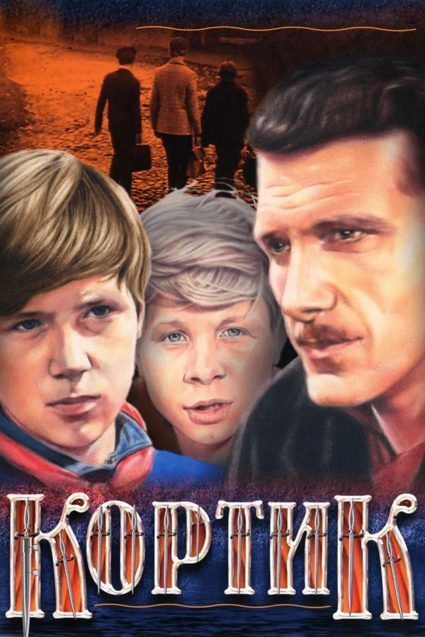 Кортик: 1 сезон 1 серия