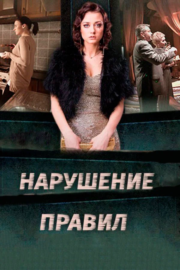 Нарушение правил: 1 сезон 1 серия