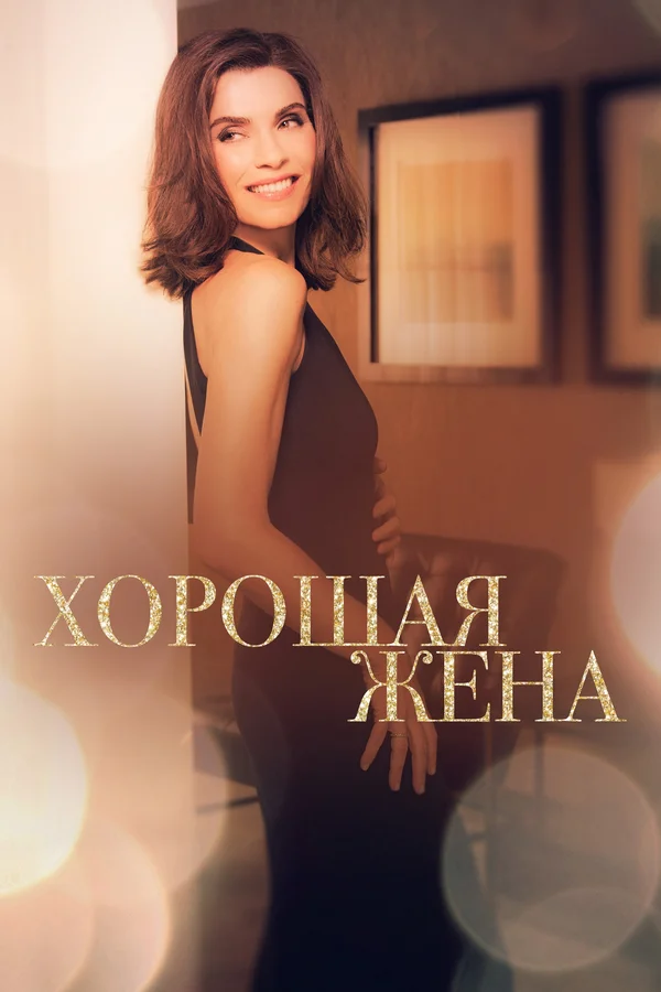 Хорошая жена: 3 сезон 2 серия