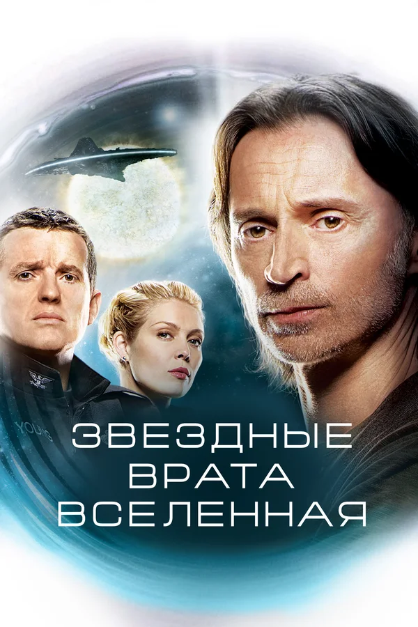 Звездные врата: Вселенная: 2 сезон 10 серия