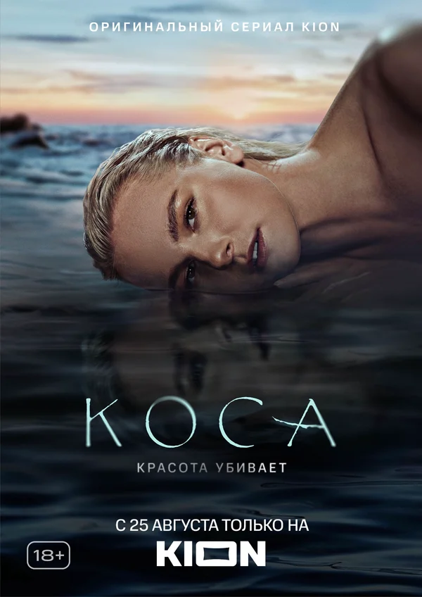 Коса: 1 сезон 4 серия