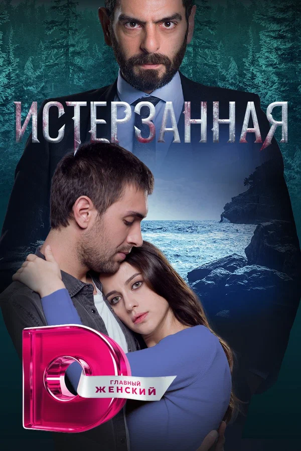 Истерзанная: 2 сезон 2 серия