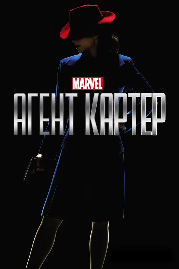 Агент Картер: 1 сезон 3 серия